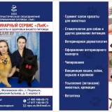 Ветеринарная клиника Ветеринарный Сервис ЛиК  на проекте VetSpravka.ru