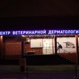 Клиника Свой Доктор на Жигулёвской улице Фото 2 на проекте VetSpravka.ru