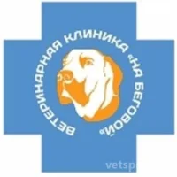 Ветеринарная клиника На Беговой  на проекте VetSpravka.ru