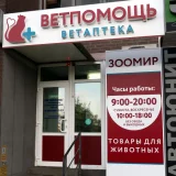Ветеринарная клиника Ветпомощь Фото 2 на проекте VetSpravka.ru