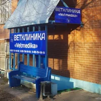 Ветеринарная клиника Vetmedika Фото 2 на проекте VetSpravka.ru Ветеринарная клиника Vetmedika Фото 2 на проекте VetSpravka.ru