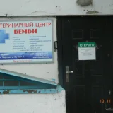Ветеринарная клиника Бемби на Тарусской улице Фото 2 на проекте VetSpravka.ru