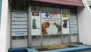 Ветеринарная клиника Бемби на Тарусской улице Фото 1 на проекте VetSpravka.ru