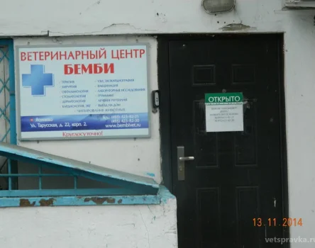 Ветеринарная клиника Бемби на Тарусской улице Фото 2 на проекте VetSpravka.ru