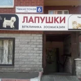 Ветеринарная клиника Лапушки  на проекте VetSpravka.ru