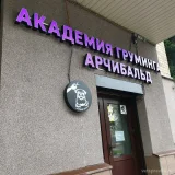 Школа груминга Арчибальд  на проекте VetSpravka.ru