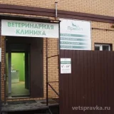 Ветеринарная клиника ПриВет Фото 2 на проекте VetSpravka.ru